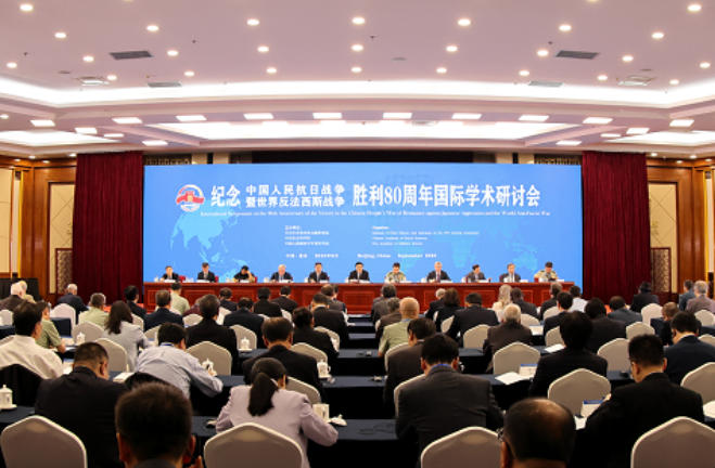 紀念中國人民抗日戰爭暨世界反法西斯戰爭勝利80周年國際學術研討會成功舉辦